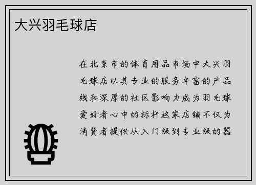 大兴羽毛球店