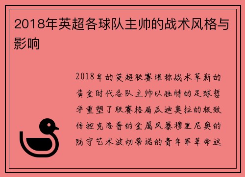 2018年英超各球队主帅的战术风格与影响