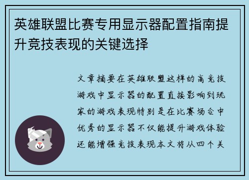 英雄联盟比赛专用显示器配置指南提升竞技表现的关键选择