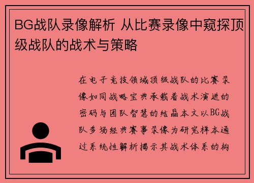 BG战队录像解析 从比赛录像中窥探顶级战队的战术与策略