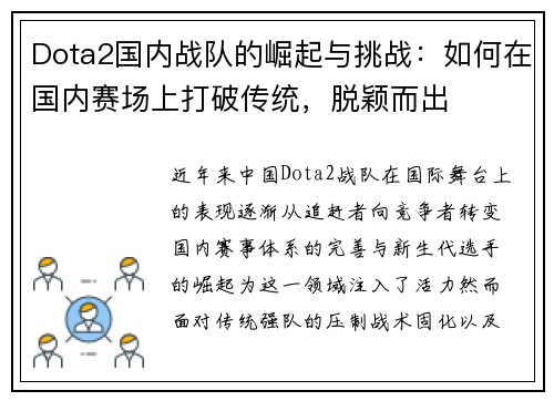 Dota2国内战队的崛起与挑战：如何在国内赛场上打破传统，脱颖而出