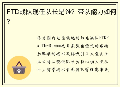 FTD战队现任队长是谁？带队能力如何？