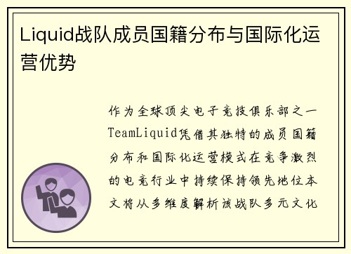 Liquid战队成员国籍分布与国际化运营优势