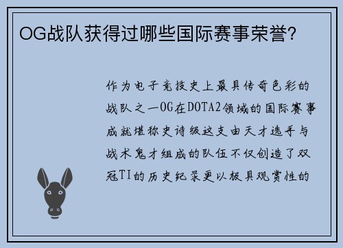 OG战队获得过哪些国际赛事荣誉？