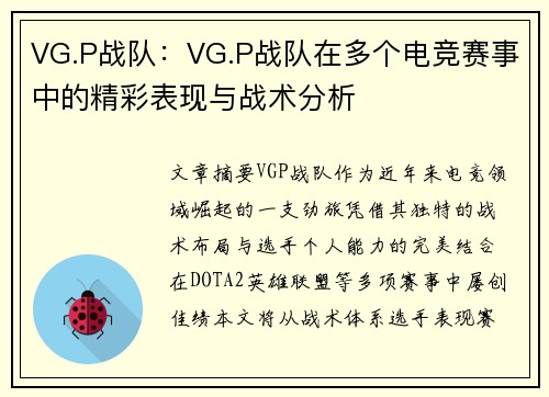 VG.P战队：VG.P战队在多个电竞赛事中的精彩表现与战术分析