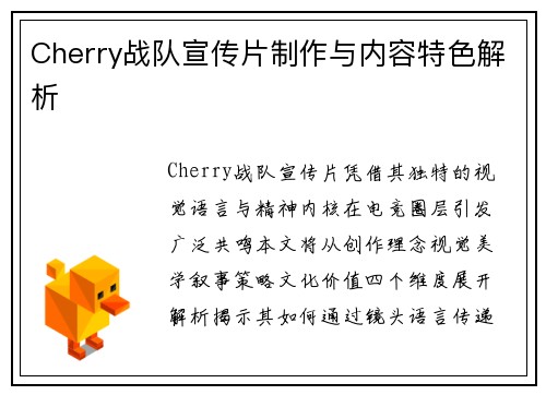 Cherry战队宣传片制作与内容特色解析