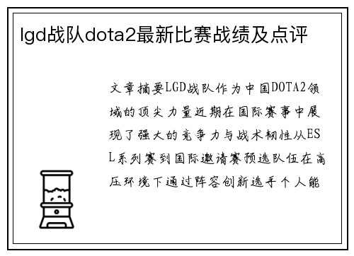 lgd战队dota2最新比赛战绩及点评
