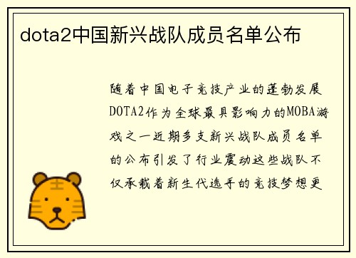 dota2中国新兴战队成员名单公布