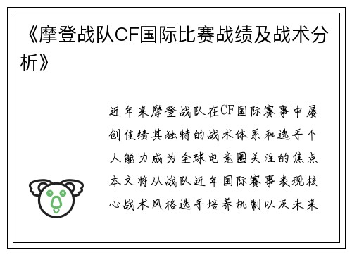 《摩登战队CF国际比赛战绩及战术分析》
