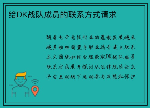 给DK战队成员的联系方式请求