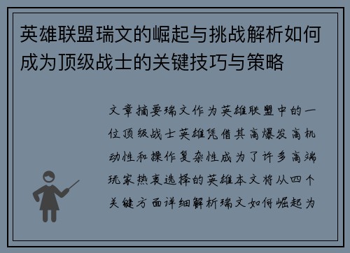 英雄联盟瑞文的崛起与挑战解析如何成为顶级战士的关键技巧与策略