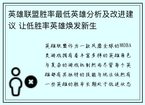 英雄联盟胜率最低英雄分析及改进建议 让低胜率英雄焕发新生