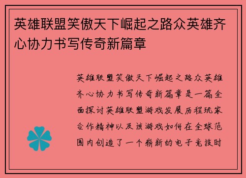 英雄联盟笑傲天下崛起之路众英雄齐心协力书写传奇新篇章