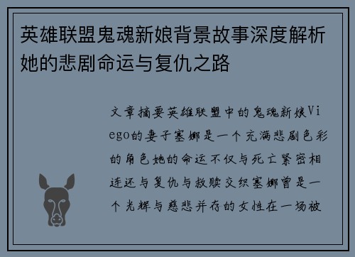 英雄联盟鬼魂新娘背景故事深度解析她的悲剧命运与复仇之路