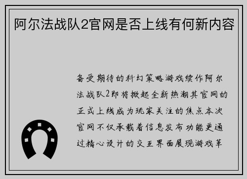 阿尔法战队2官网是否上线有何新内容
