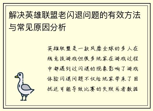 解决英雄联盟老闪退问题的有效方法与常见原因分析