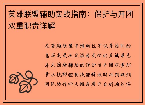 英雄联盟辅助实战指南：保护与开团双重职责详解