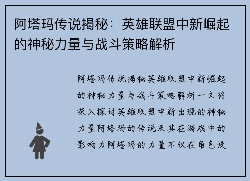 阿塔玛传说揭秘：英雄联盟中新崛起的神秘力量与战斗策略解析