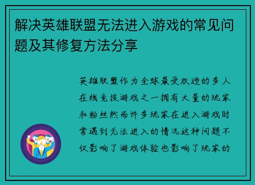 解决英雄联盟无法进入游戏的常见问题及其修复方法分享