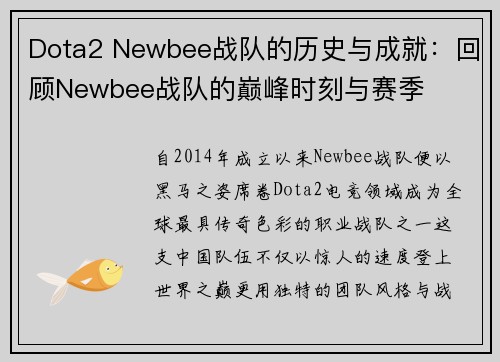 Dota2 Newbee战队的历史与成就：回顾Newbee战队的巅峰时刻与赛季