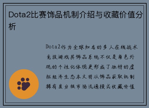 Dota2比赛饰品机制介绍与收藏价值分析