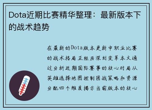 Dota近期比赛精华整理：最新版本下的战术趋势