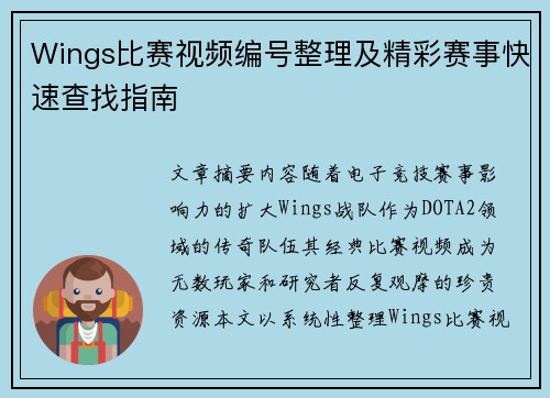 Wings比赛视频编号整理及精彩赛事快速查找指南