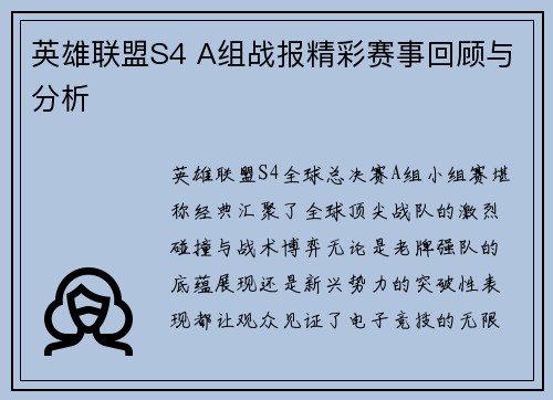 英雄联盟S4 A组战报精彩赛事回顾与分析