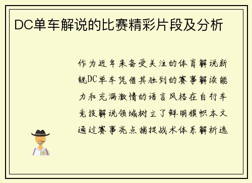 DC单车解说的比赛精彩片段及分析