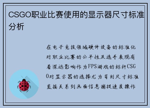 CSGO职业比赛使用的显示器尺寸标准分析