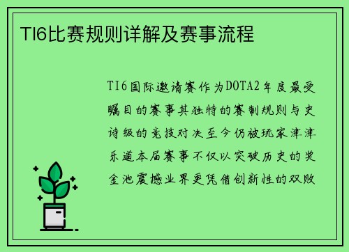 TI6比赛规则详解及赛事流程