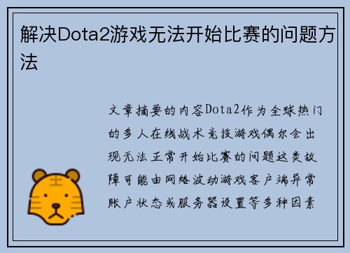 解决Dota2游戏无法开始比赛的问题方法