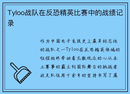 Tyloo战队在反恐精英比赛中的战绩记录