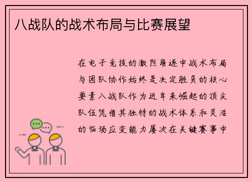 八战队的战术布局与比赛展望