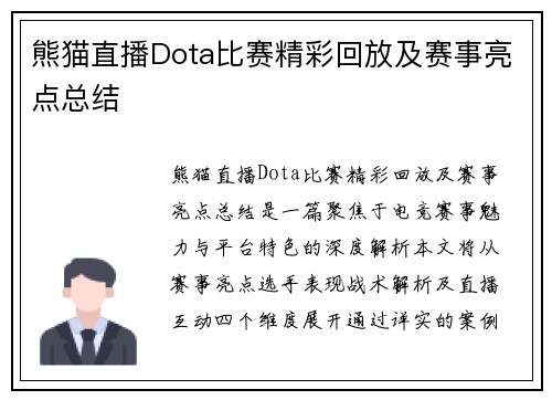 熊猫直播Dota比赛精彩回放及赛事亮点总结