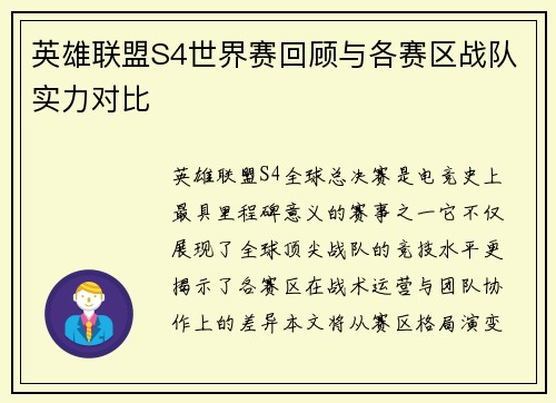 英雄联盟S4世界赛回顾与各赛区战队实力对比