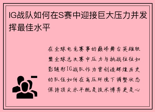 IG战队如何在S赛中迎接巨大压力并发挥最佳水平