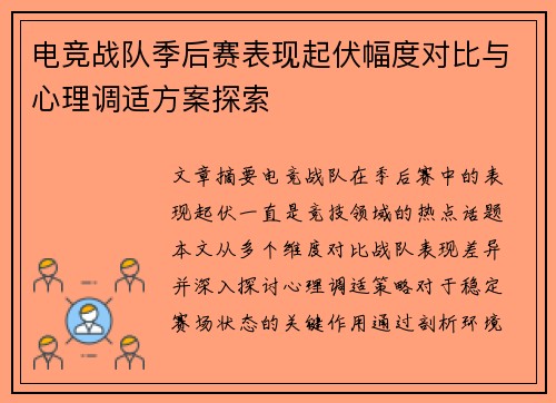 电竞战队季后赛表现起伏幅度对比与心理调适方案探索