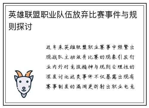 英雄联盟职业队伍放弃比赛事件与规则探讨