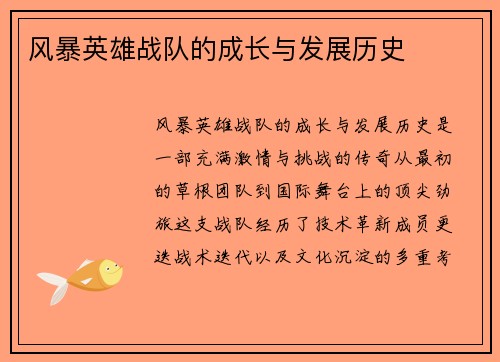 风暴英雄战队的成长与发展历史