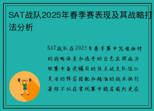 SAT战队2025年春季赛表现及其战略打法分析