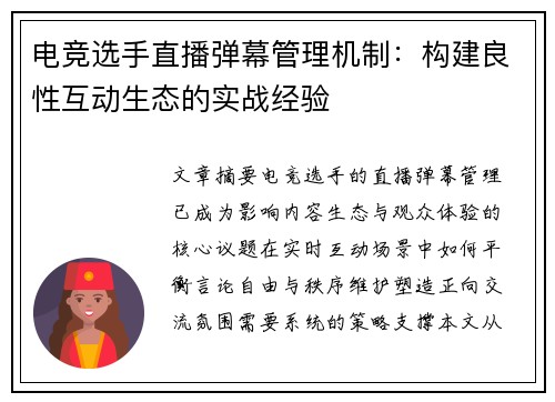 电竞选手直播弹幕管理机制：构建良性互动生态的实战经验