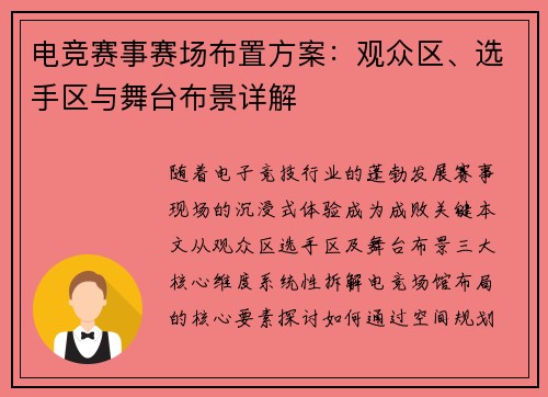 电竞赛事赛场布置方案：观众区、选手区与舞台布景详解