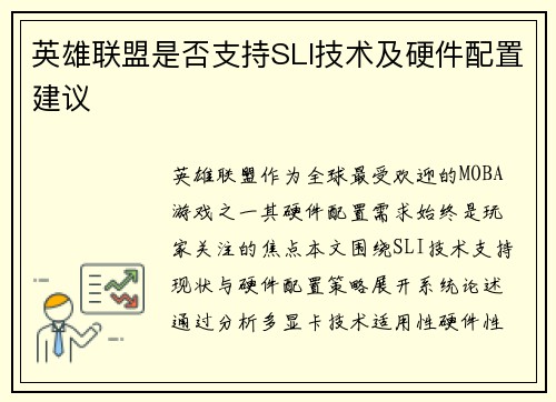 英雄联盟是否支持SLI技术及硬件配置建议