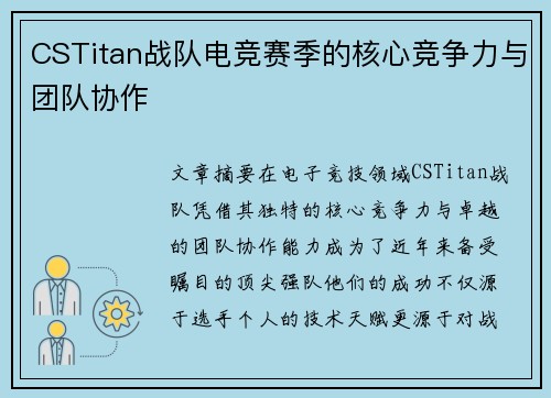 CSTitan战队电竞赛季的核心竞争力与团队协作
