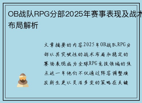 OB战队RPG分部2025年赛事表现及战术布局解析