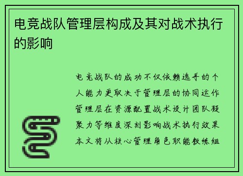 电竞战队管理层构成及其对战术执行的影响