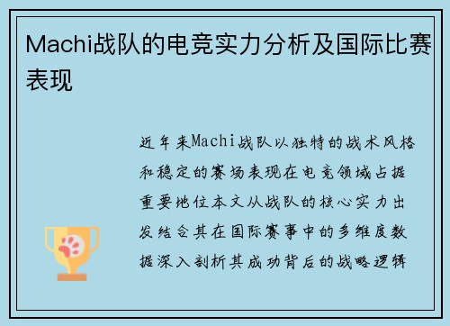 Machi战队的电竞实力分析及国际比赛表现