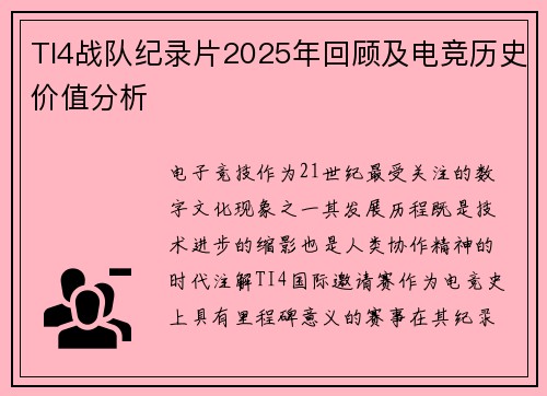 TI4战队纪录片2025年回顾及电竞历史价值分析