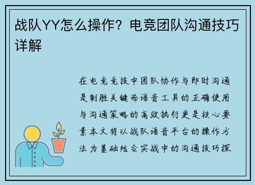 战队YY怎么操作？电竞团队沟通技巧详解